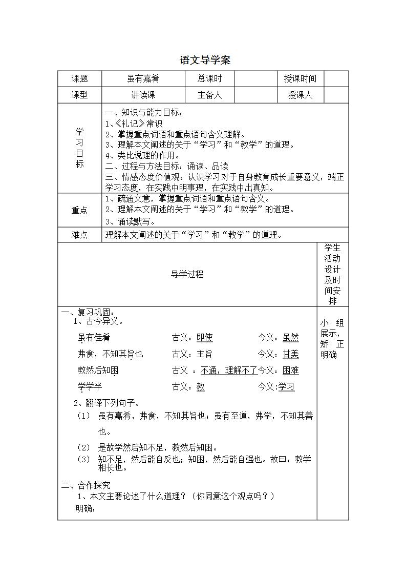 初中语文人教部编版八年级下册虽有嘉肴导学案