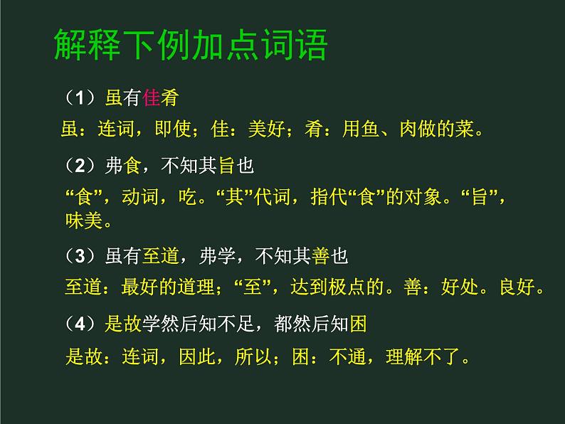 部编版八年级语文下册--22《礼记》二则-虽有嘉肴(课件3)06
