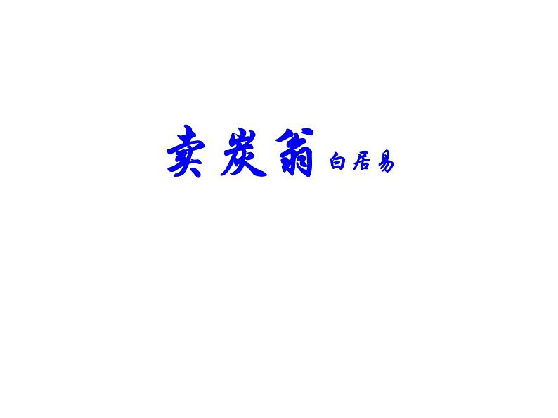部编版八年级语文下册--24.唐诗三首-卖炭翁(课件3)01
