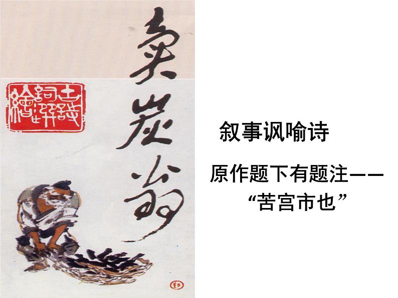 部编版八年级语文下册--24.唐诗三首-卖炭翁(课件3)03