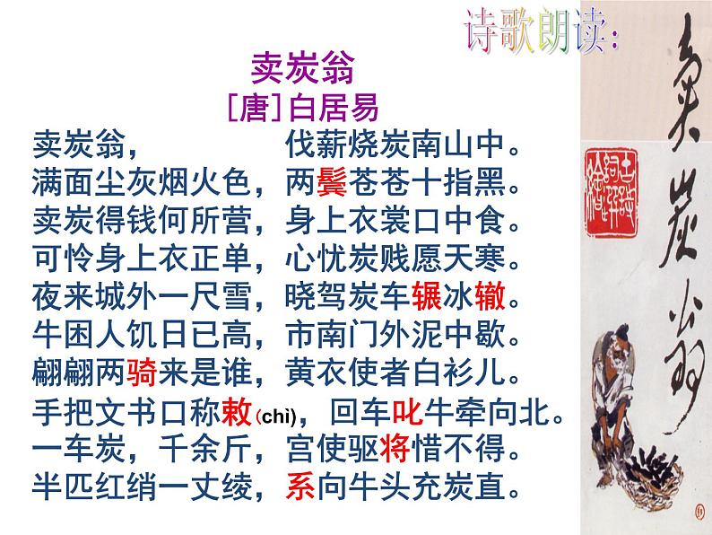 部编版八年级语文下册--24.唐诗三首-卖炭翁(课件3)05