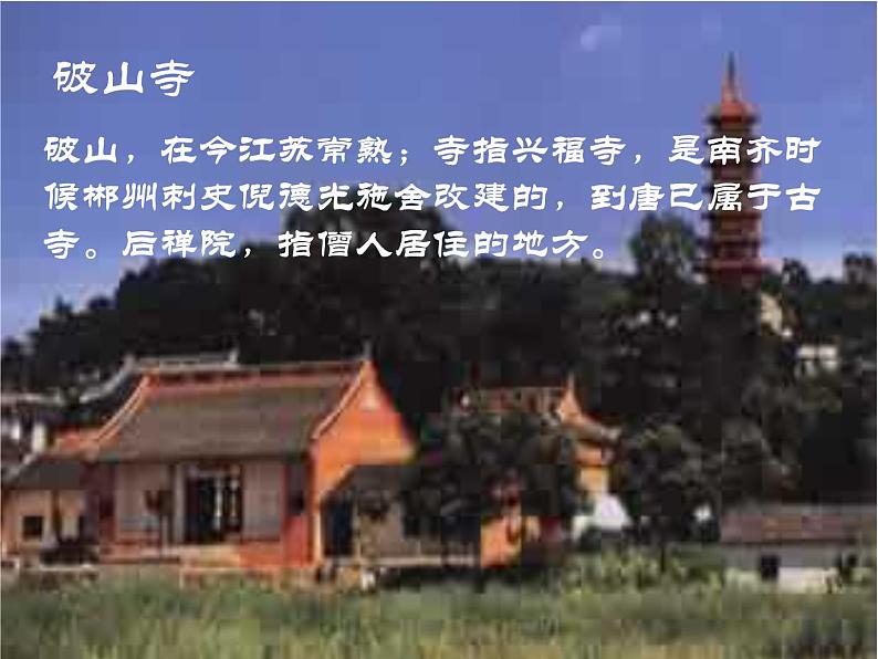 部编版八年级语文下册--第六单元课外古诗词诵读-题破山寺后禅院(课件3)03