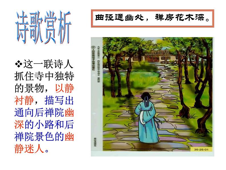 部编版八年级语文下册--第六单元课外古诗词诵读-题破山寺后禅院(课件3)06