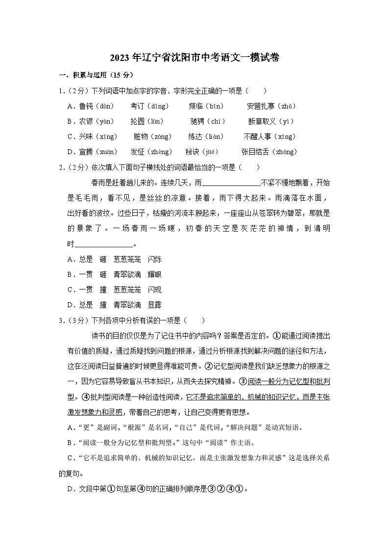 2023年辽宁省沈阳市中考语文一模试卷(含答案)01