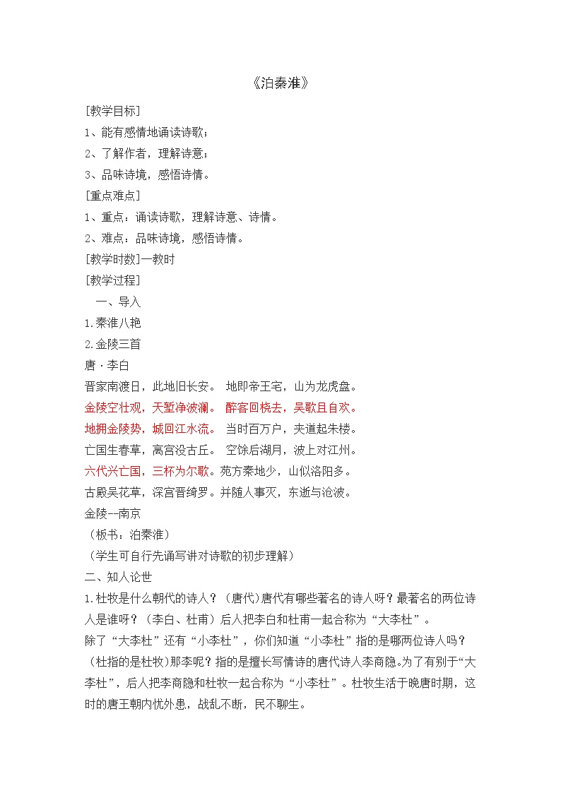 初中语文人教部编版七年级下册泊秦淮教学设计