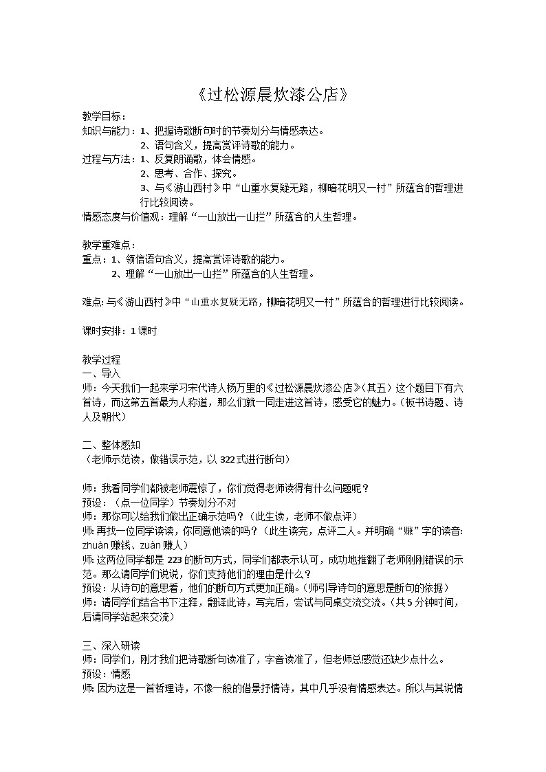 部编版七年级语文下册--第六单元课外古诗词-过松源晨炊漆公店(其五)(教学设计2)01