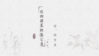语文七年级下册过松源晨炊漆公店其五教学课件ppt