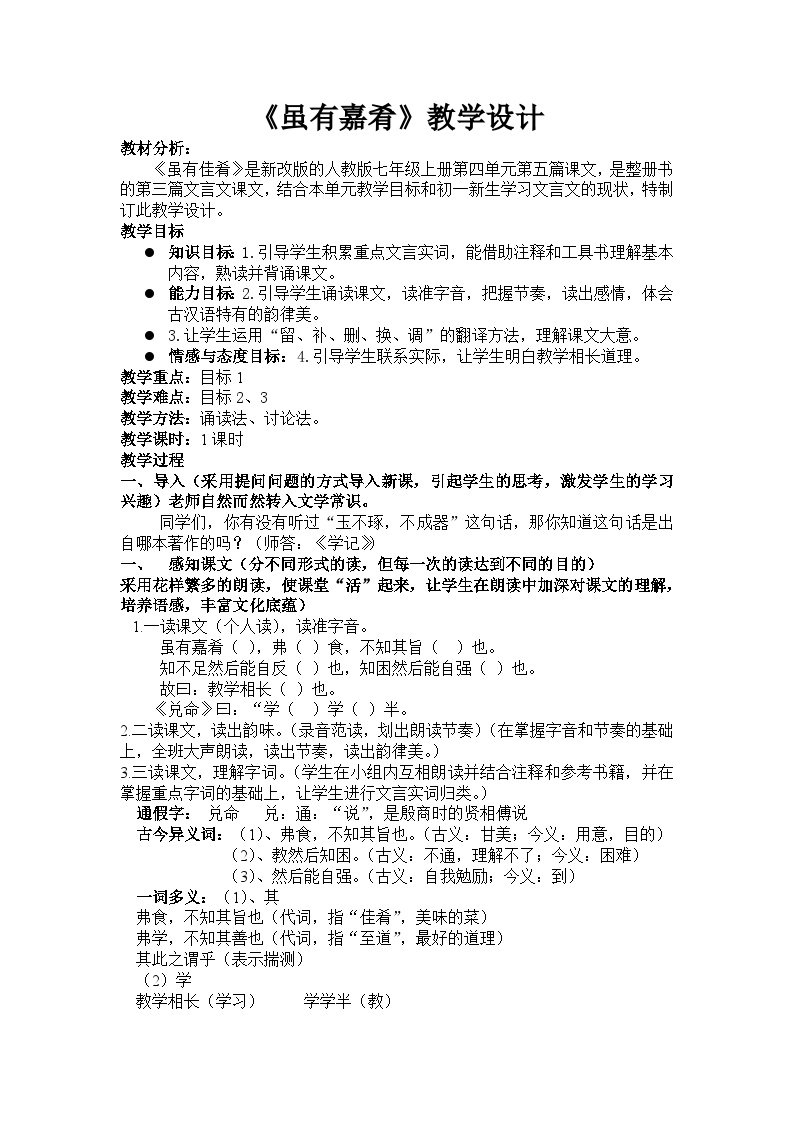 初中语文人教部编版八年级下册虽有嘉肴教学设计