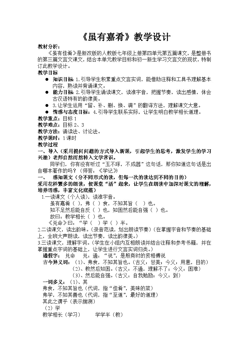 部编版八年级语文下册--22《礼记》二则-虽有嘉肴(教学设计1)01