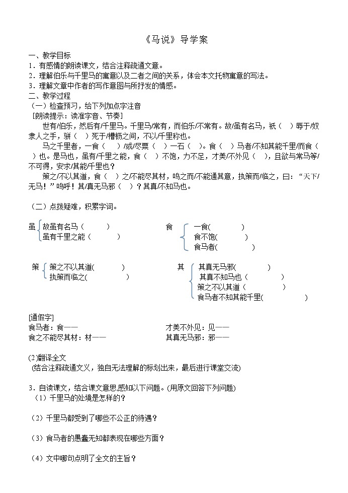部编版八年级语文下册--23.马说(导学案1)第1页