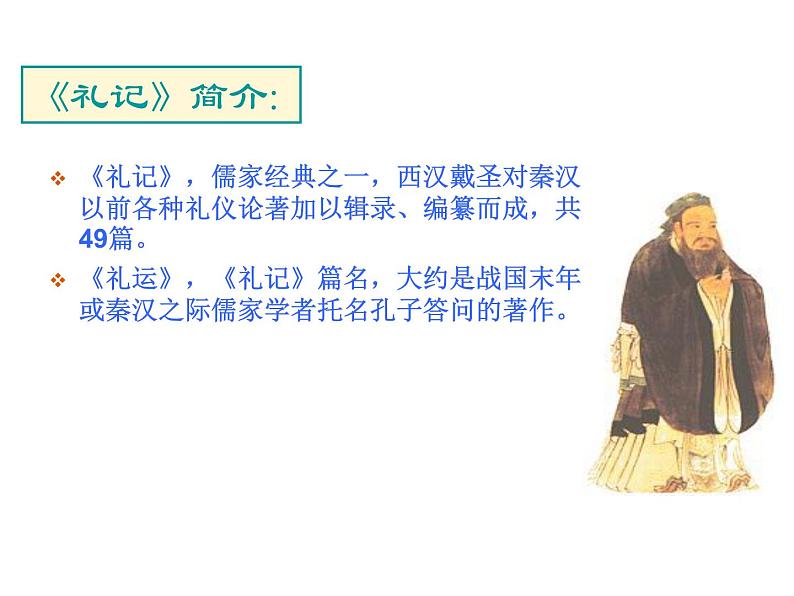 部编版八年级语文下册--22《礼记》二则-大道之行也(课件2)第2页