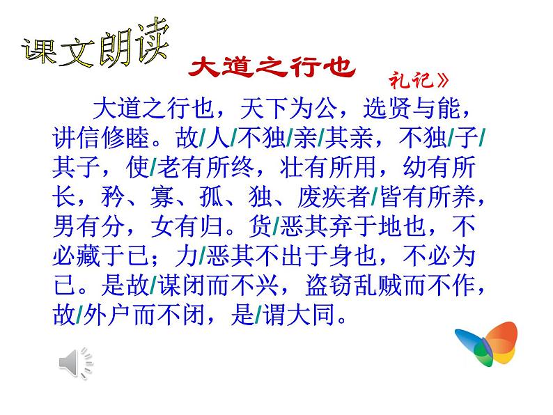 部编版八年级语文下册--22《礼记》二则-大道之行也(课件2)第5页