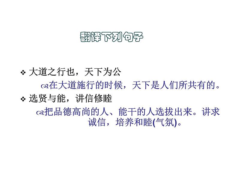 部编版八年级语文下册--22《礼记》二则-大道之行也(课件2)第7页