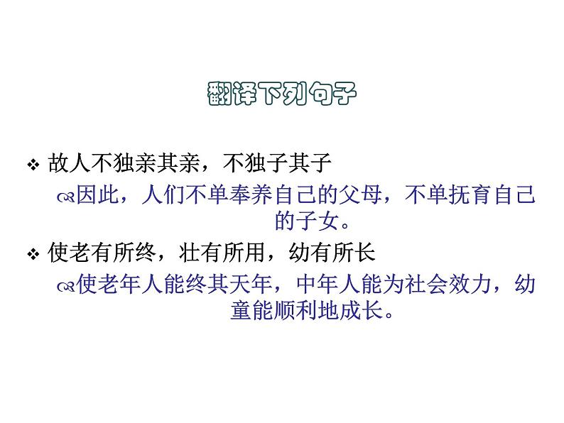 部编版八年级语文下册--22《礼记》二则-大道之行也(课件2)第8页