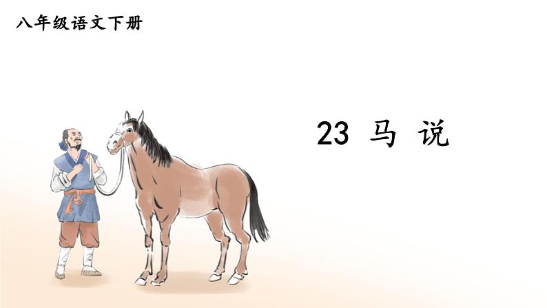 部编版八年级语文下册--23 马说(优质课件1)第1页