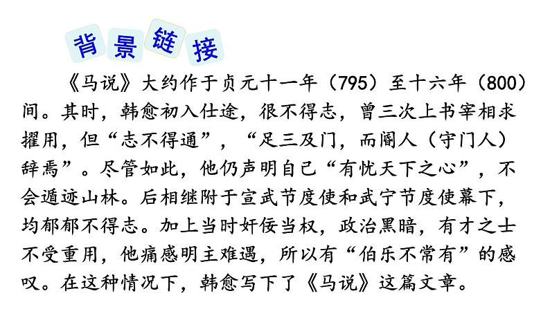 部编版八年级语文下册--23 马说(优质课件1)第5页