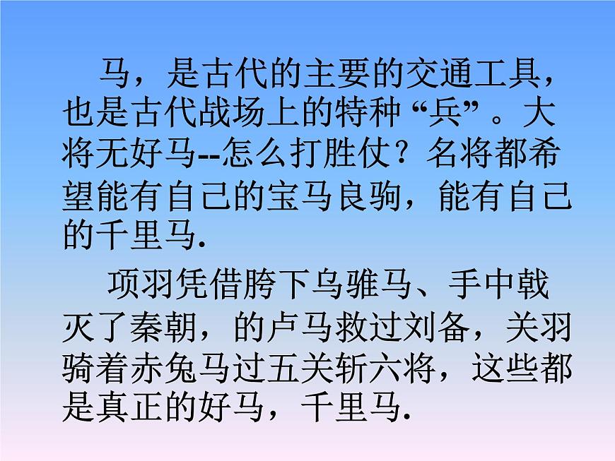 部編版八年級(jí)語(yǔ)文下冊(cè)--23.馬說(shuō)（課件1）第1頁(yè)