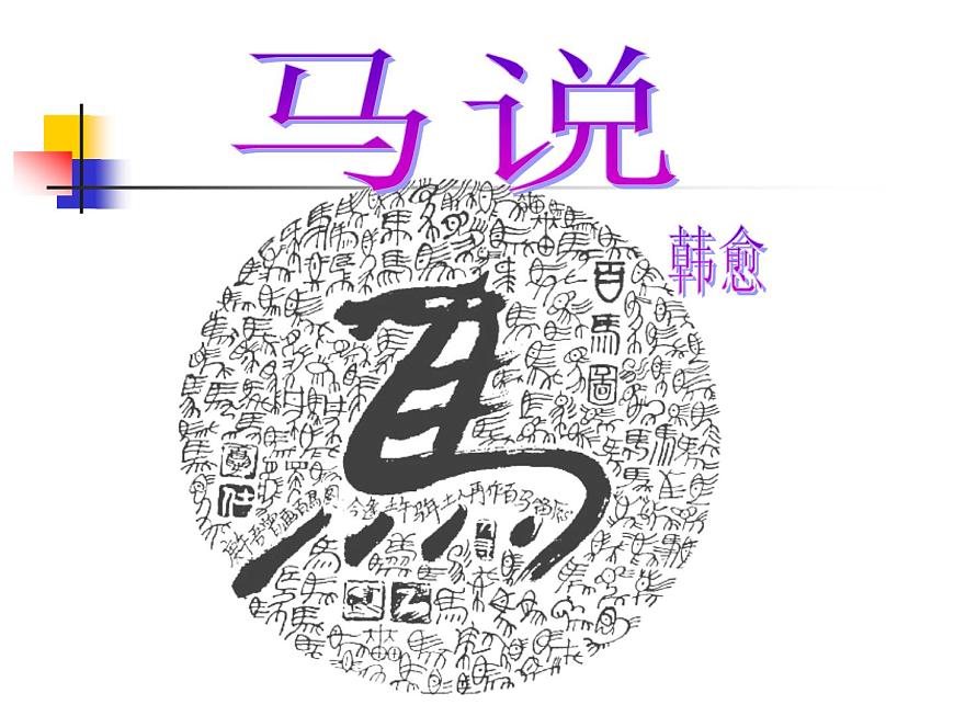 部編版八年級(jí)語(yǔ)文下冊(cè)--23.馬說(shuō)（課件1）第2頁(yè)