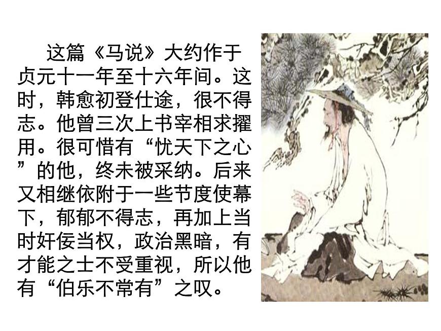部編版八年級(jí)語(yǔ)文下冊(cè)--23.馬說(shuō)（課件1）第7頁(yè)