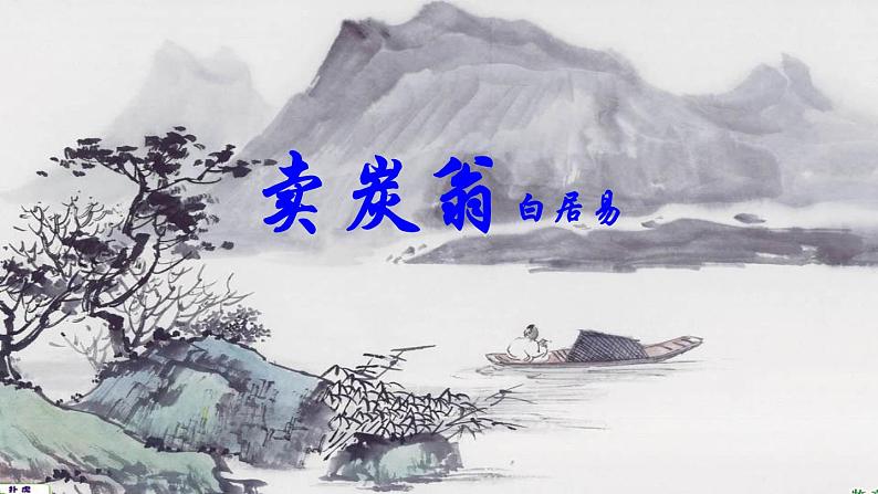 部编版八年级语文下册--24.唐诗三首-卖炭翁(课件2)01