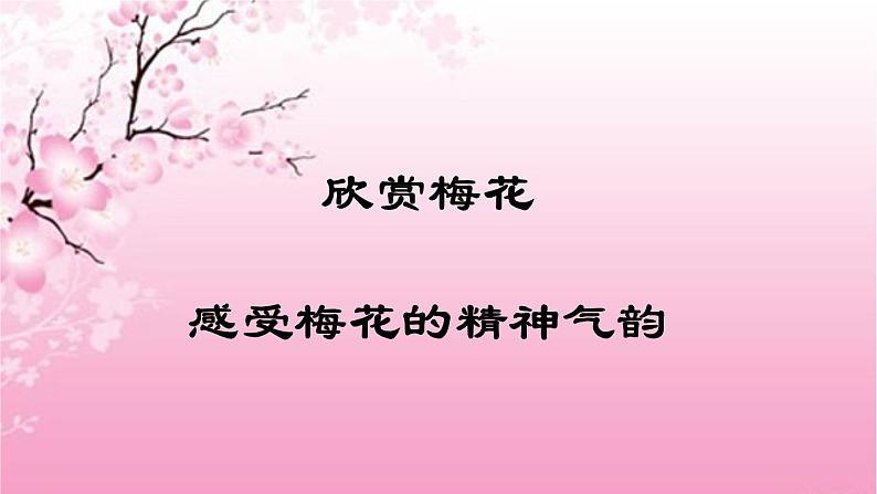 部编版八年级语文下册--第六单元课外古诗词诵读-卜算子.咏梅(课件)02