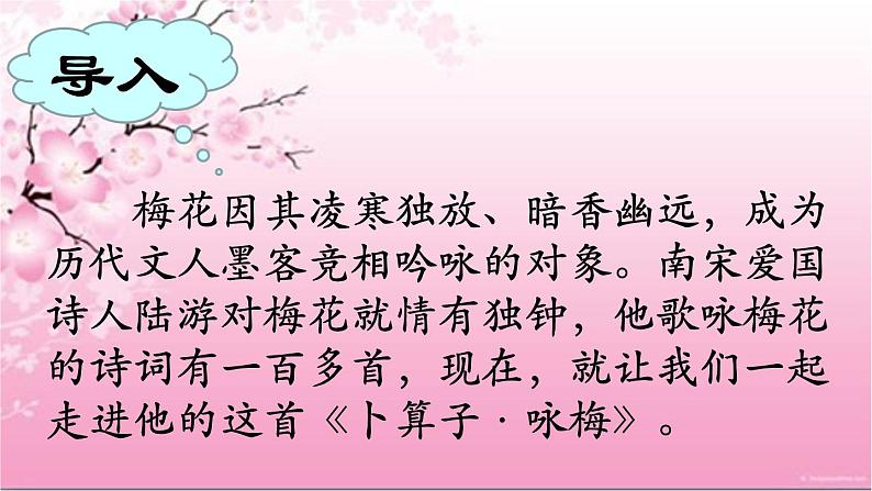 部编版八年级语文下册--第六单元课外古诗词诵读-卜算子.咏梅(课件)04