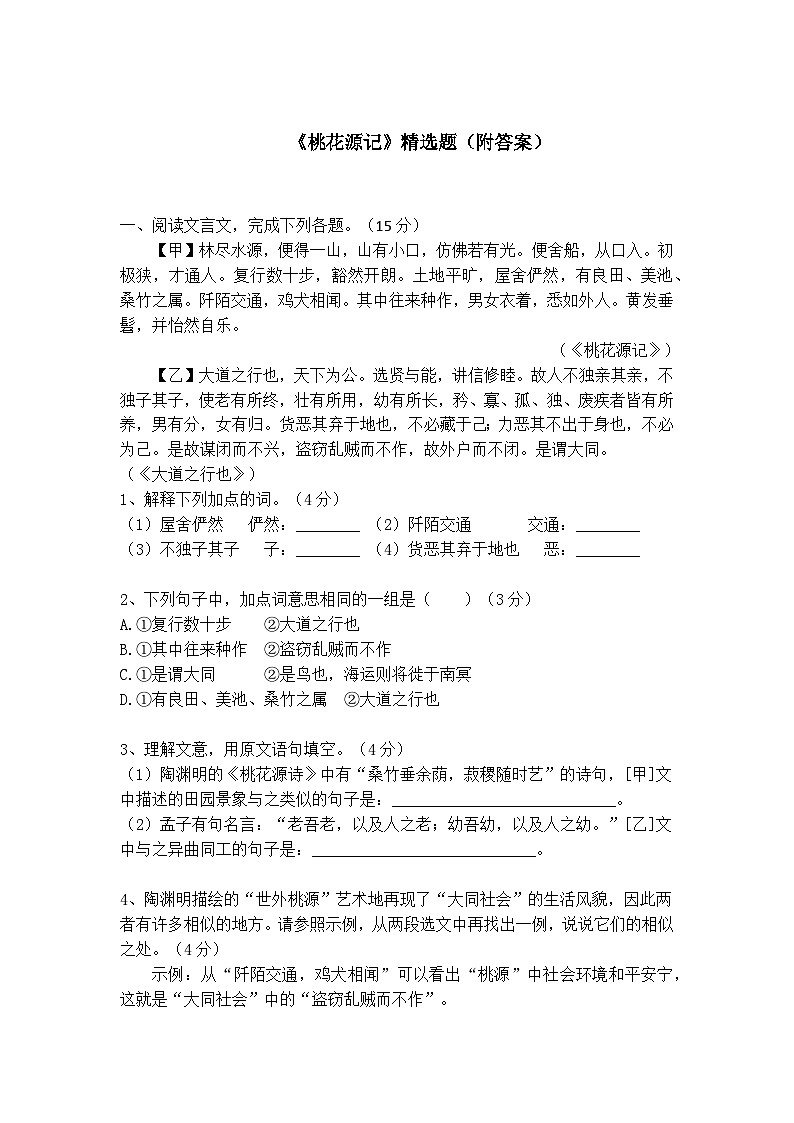 八下语文《桃花源记》精选题(附答案)第1页