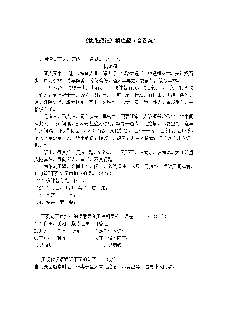 八下语文《桃花源记》精选题(含答案)第1页