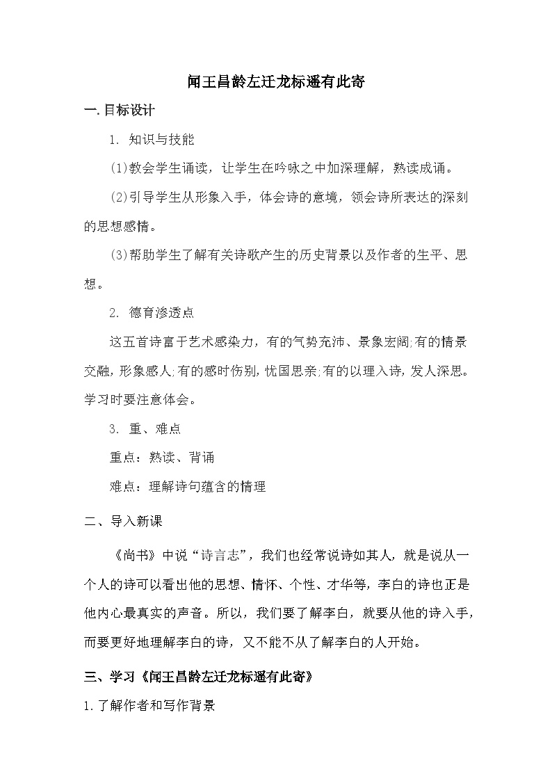 人教部编版七年级上册闻王昌龄左迁龙标遥有此寄教案设计