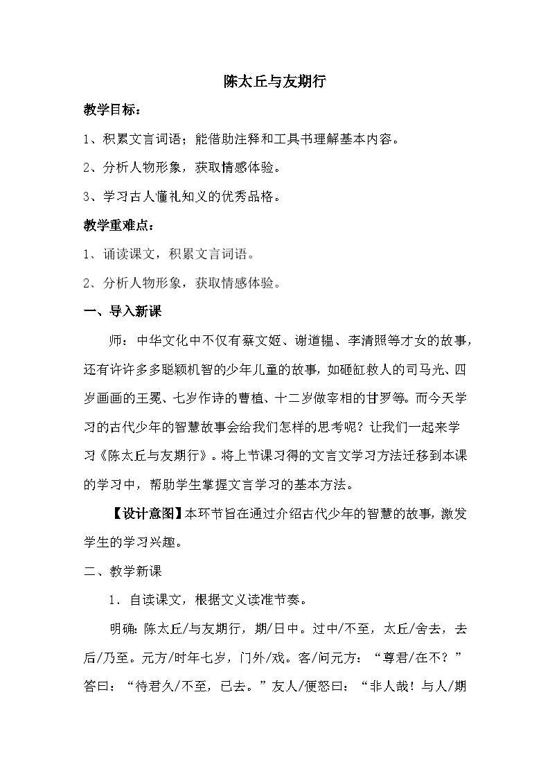 语文七年级上册陈太丘与友期行教案