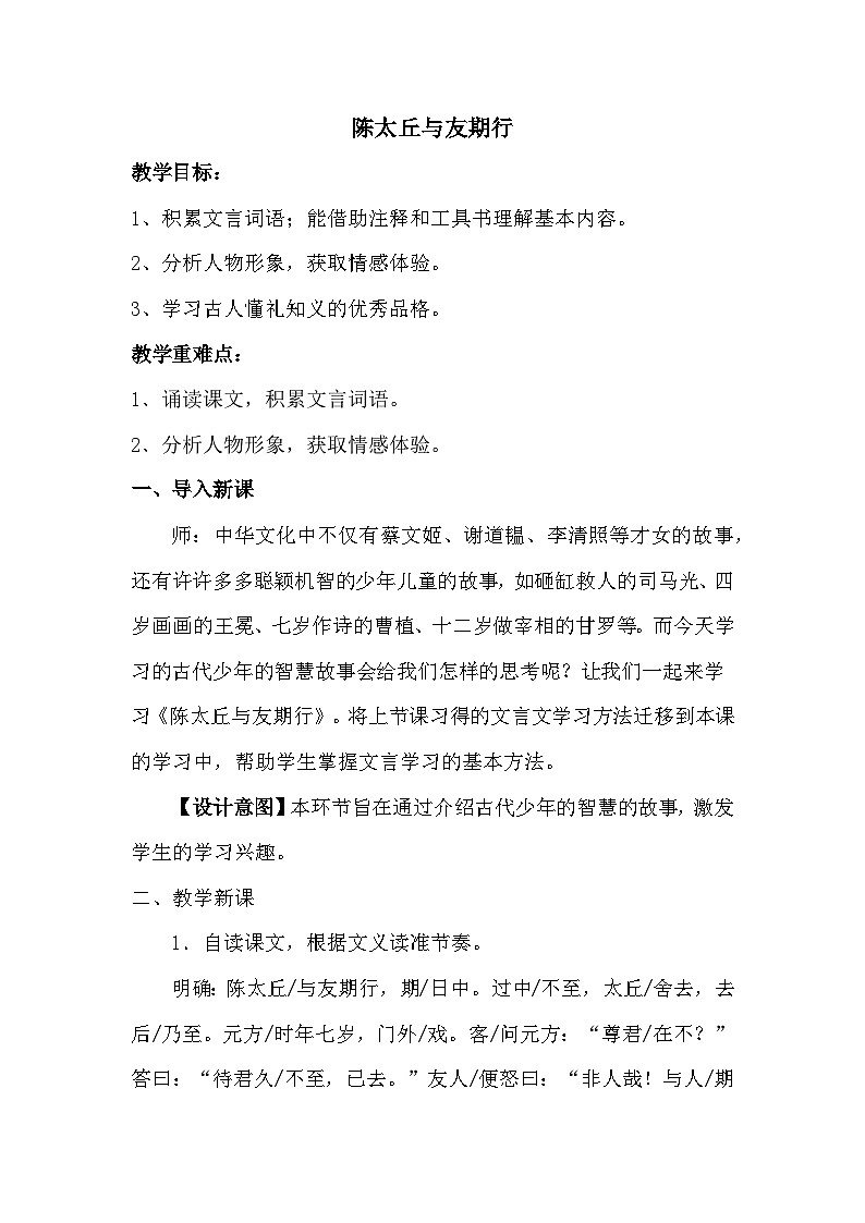 第8课《_世说新语_二则:陈太丘与友期行》教案 2022-2023学年部编版语文七年级上册第1页