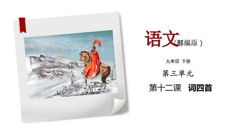 部编版语文九年级下册《诗词四首》同步课件第1页