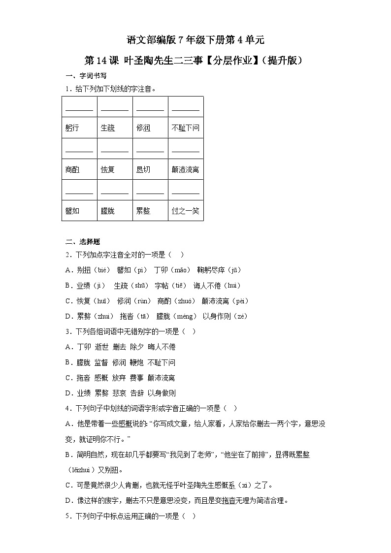 语文部编版7年级下册第4单元第14课叶圣陶先生二三事【分层作业】（提升版）01