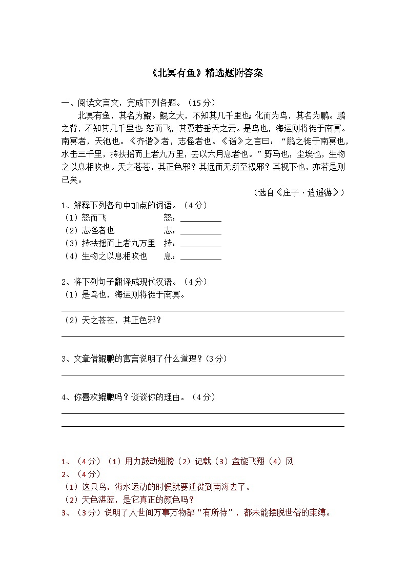 八下语文《北冥有鱼》精选题附答案01