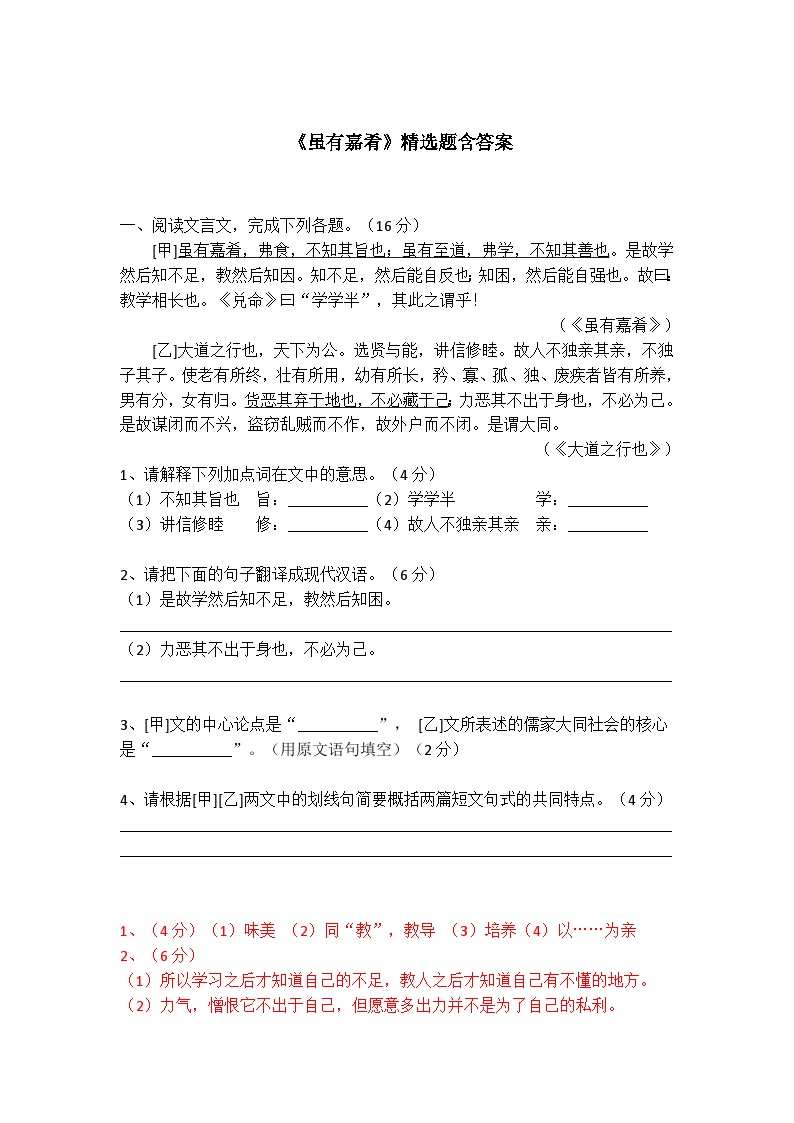 初中语文人教部编版八年级下册第六单元22 《礼记》二则虽有嘉肴复习练习题