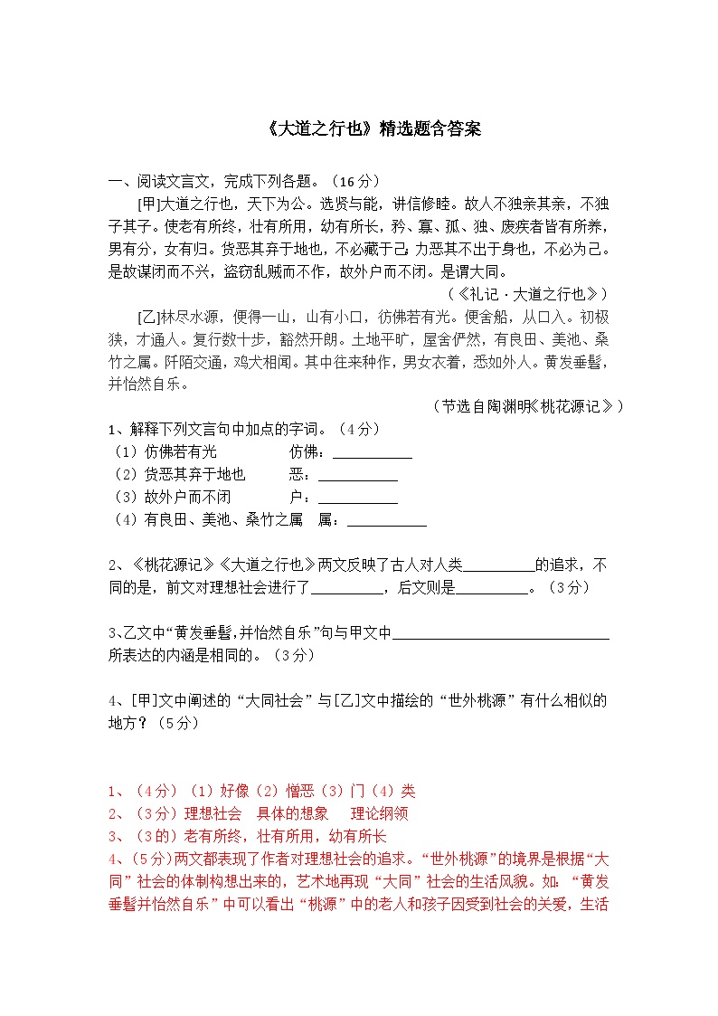 初中语文人教部编版八年级下册第六单元22 《礼记》二则大道之行也复习练习题
