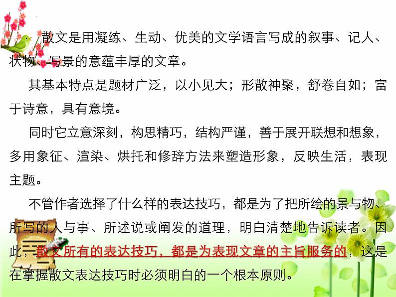 2023年中考语文三轮冲刺专题复习:鉴赏散文的艺术技巧 课件02