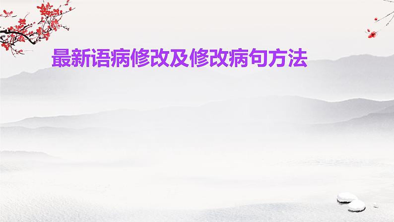 病修改练习及修改病句方法 课件 2023年中考语文二轮专题第1页