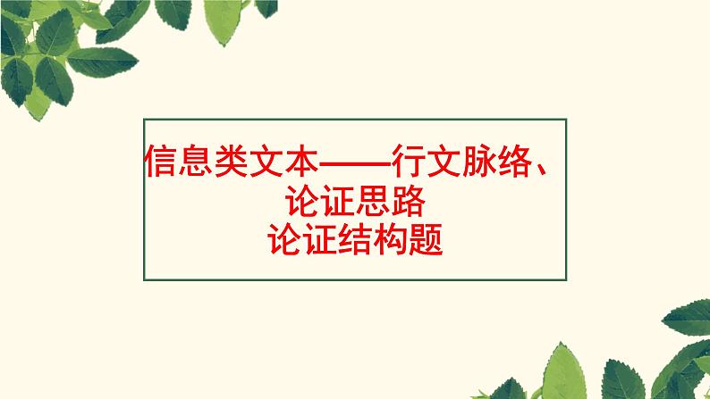 信息类文本阅读之行文脉络论证思路论证结构 课件 2022年中考语文三轮冲刺第1页
