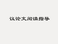 中考語文二輪專題復習課件：議論文閱讀