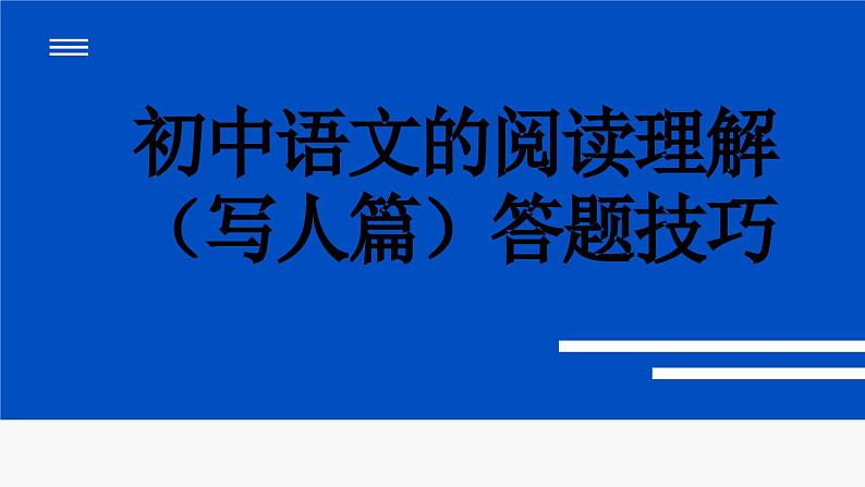 中考语文一轮专题复习: 阅读理解(写人篇)答题技巧课件PPT01