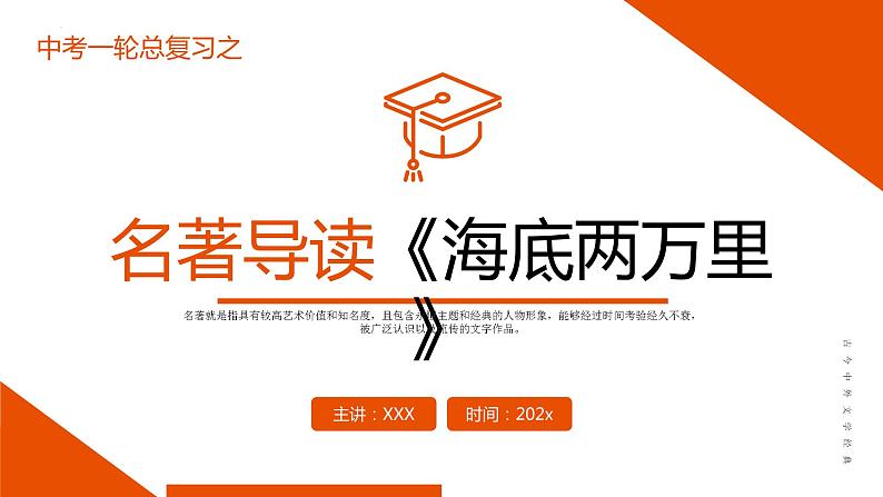 《海底两万里》复习课件-中考一轮复习第二弹:名著导读第1页