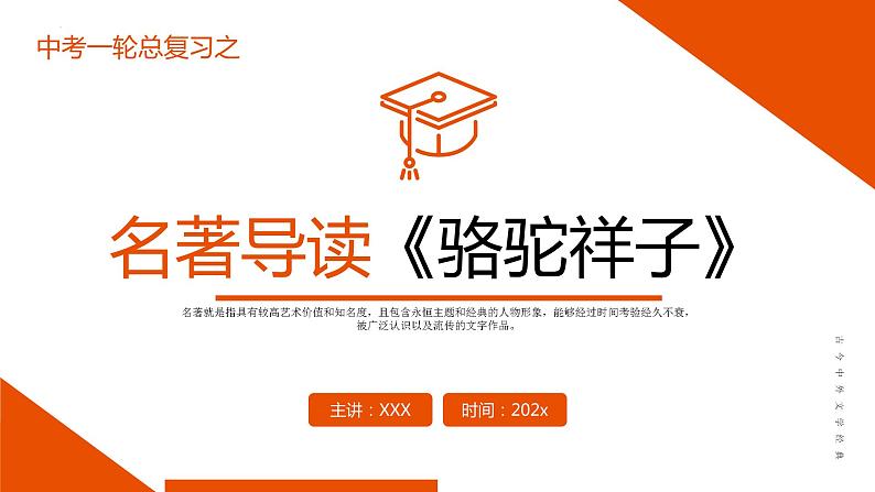 《骆驼祥子》复习课件-中考一轮复习第二弹:名著导读01