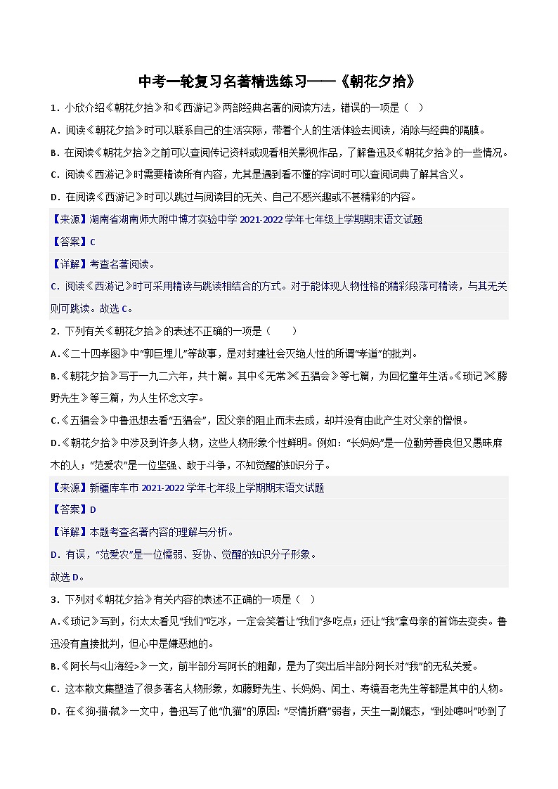 《朝花夕拾》精选练习-中考一轮复习第二弹:名著导读 (教师版)第1页