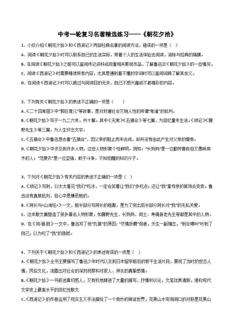 《朝花夕拾》精选练习-中考一轮复习第二弹:名著导读(学生版)第1页