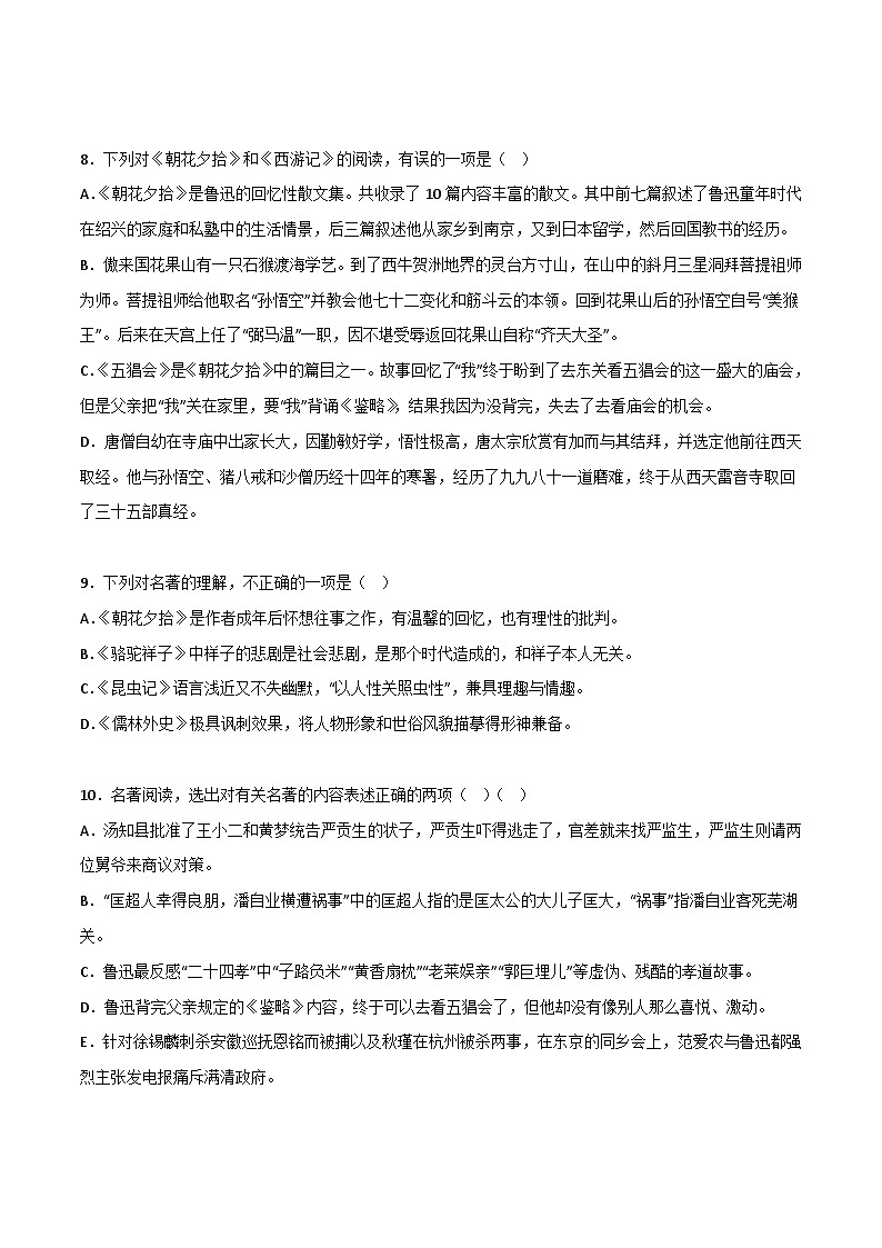 《朝花夕拾》精选练习-中考一轮复习第二弹:名著导读(学生版)第3页