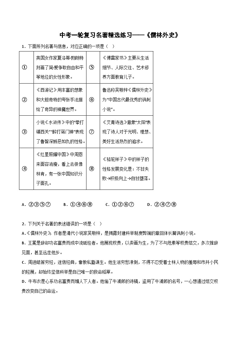 《儒林外史》精选练习-中考一轮复习第二弹:名著导读(学生版)第1页