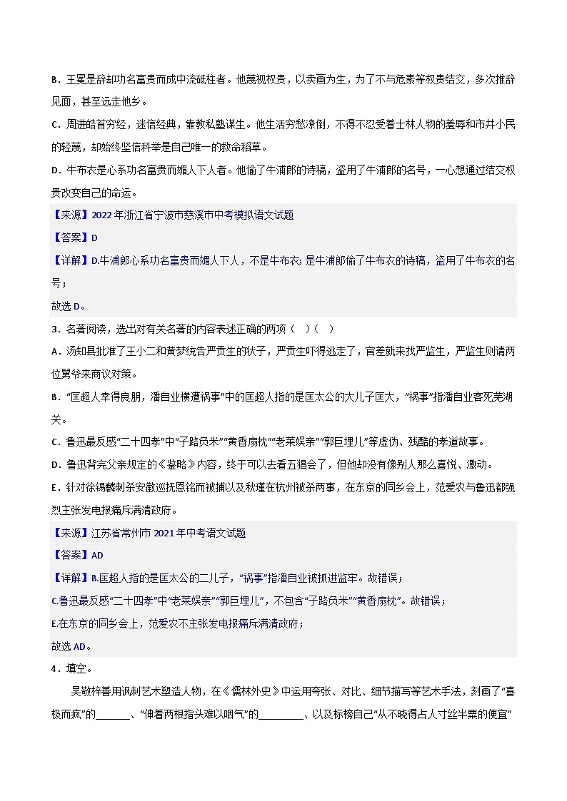 《儒林外史》精选练习-中考一轮复习第二弹:名著导读(教师版)第2页