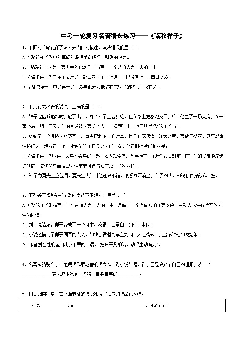 《骆驼祥子》精选练习-中考一轮复习第二弹:名著导读(学生版)第1页