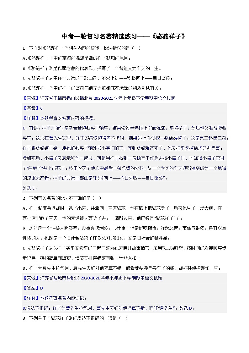 《骆驼祥子》精选练习-中考一轮复习第二弹:名著导读(教师版)第1页